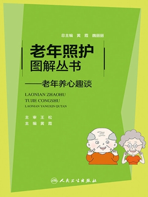 老年养心趣谈