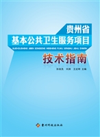 贵州省基本公共卫生服