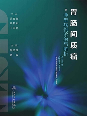 胃肠间质瘤典型病例诊