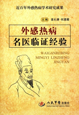 外感热病名医临证经验