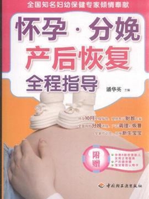 怀孕·分娩·产后恢复