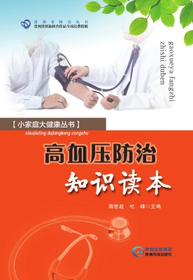 高血压防治知识读本