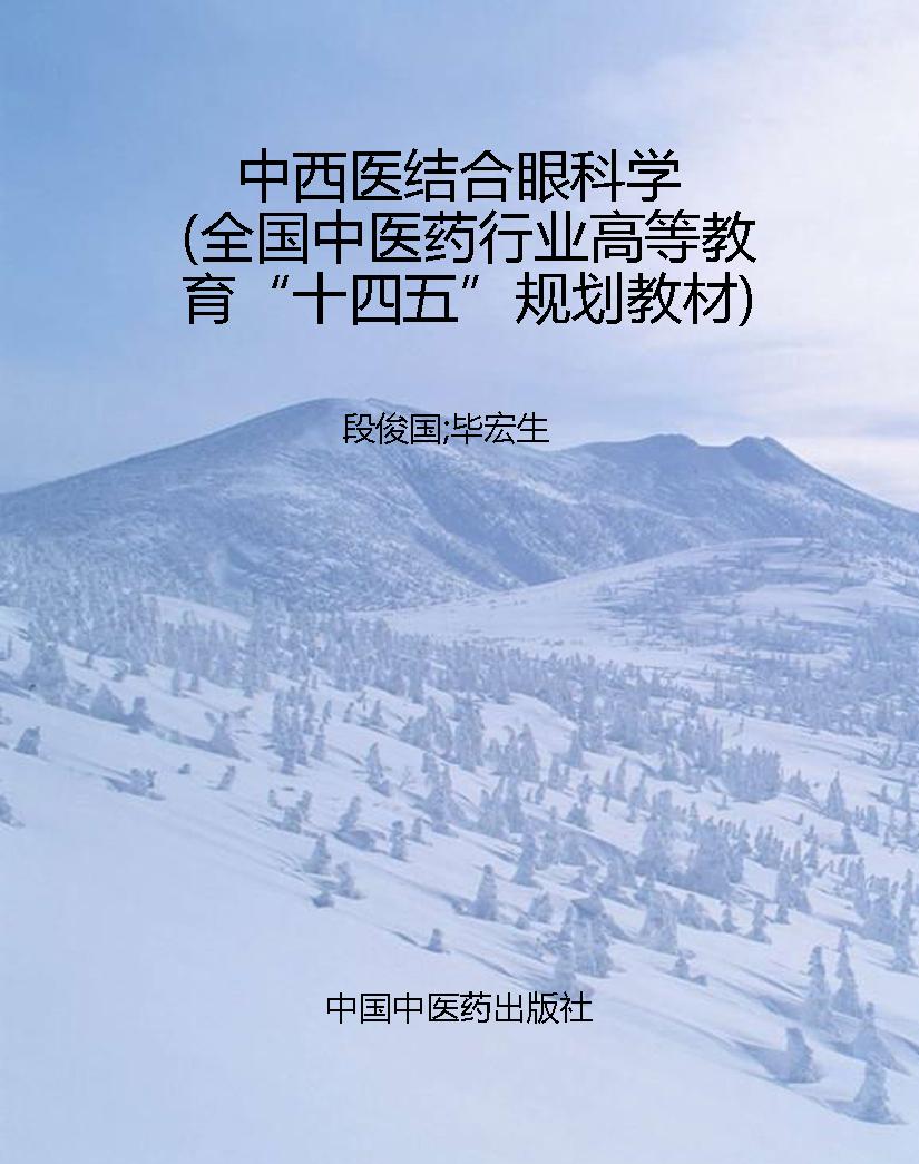 中西医结合眼科学（全国