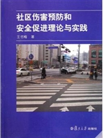 社区伤害预防和安全促