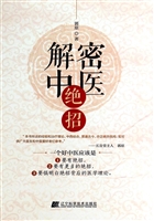 解密中医绝招