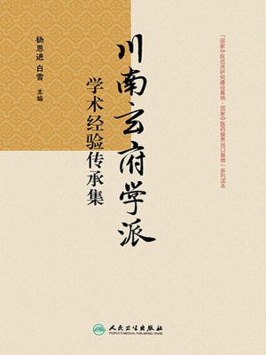 川南玄府学派学术经验