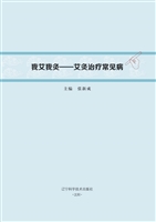 我艾我灸——艾灸治疗