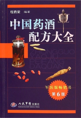 中国药酒配方大全
