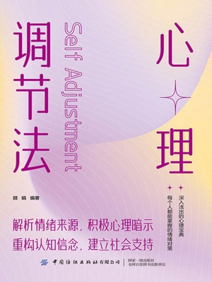 心理调节法