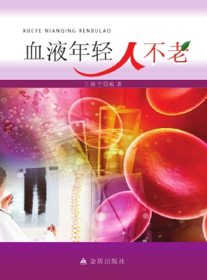 血液年轻人不老