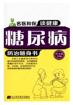 糖尿病防治随身书
