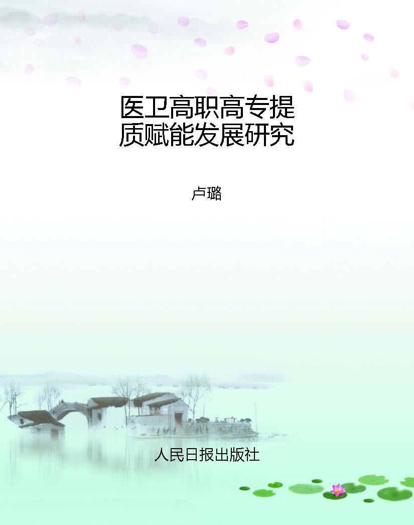医卫高职高专提质赋能