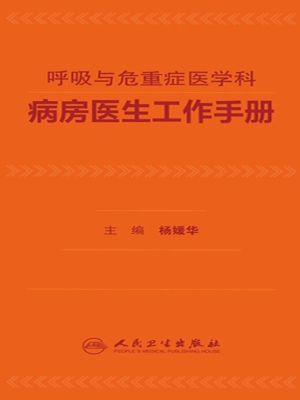 呼吸与危重症医学科病