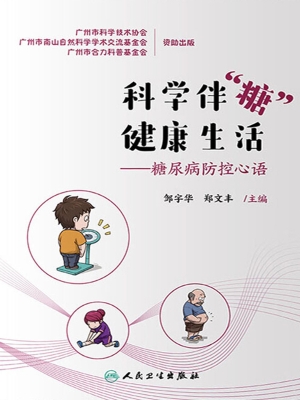 科学伴“糖”　健康生