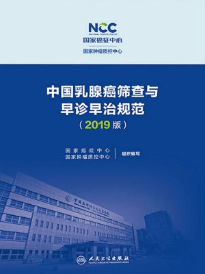 中国乳腺癌筛查与早诊