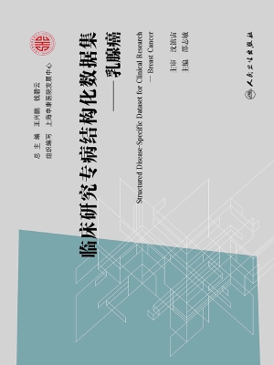 临床研究专病结构化数