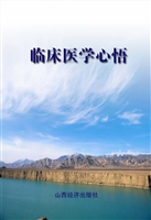 临床医学心悟
