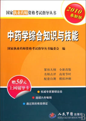中药学综合知识与技能