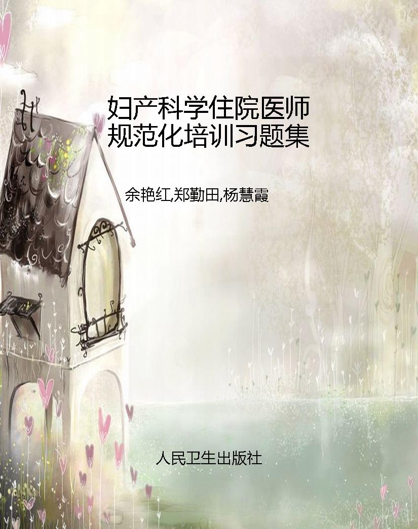 妇产科学住院医师规范