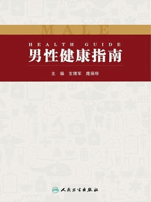 男性健康指南