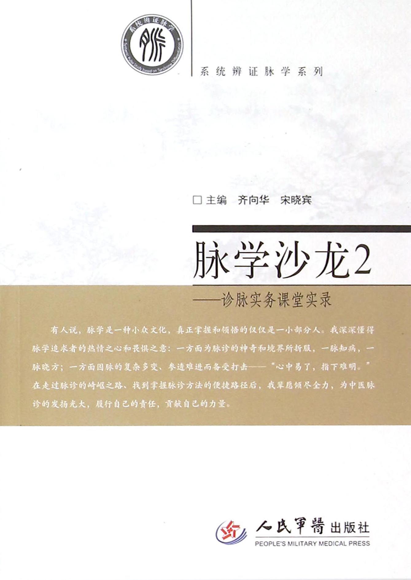 脉学沙龙——诊脉实务