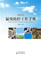 酒泉市鼠疫防控工作手