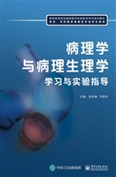 病理学与病理生理学学