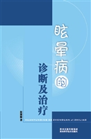 眩晕病的诊断及治疗