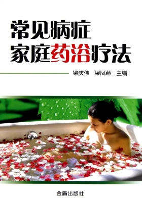 常见病症家庭药浴疗法