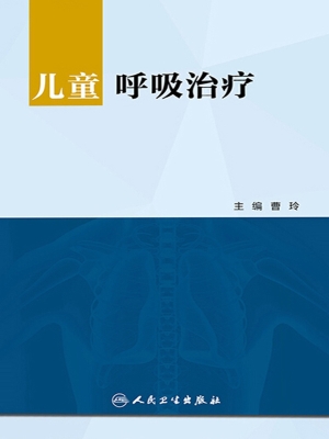 儿童呼吸治疗