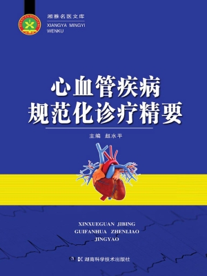 心血管疾病规范化诊疗