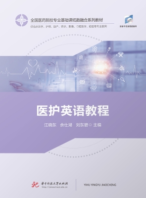 医护英语教程