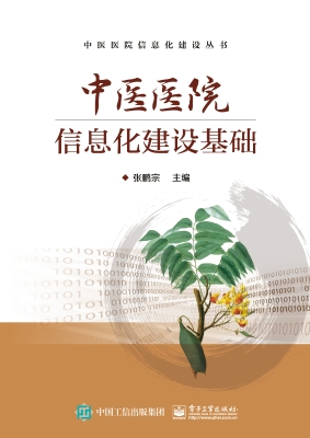 中医医院信息化建设基