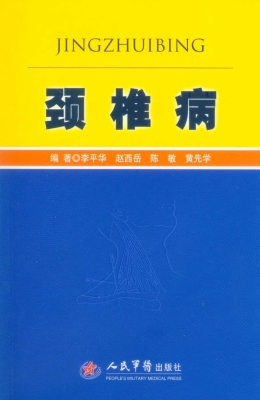 颈椎病