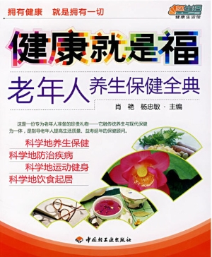 健康就是福——老年人
