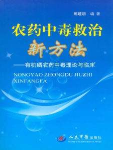 农药中毒救治新方法—