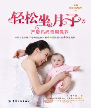 轻松坐月子——产后妈