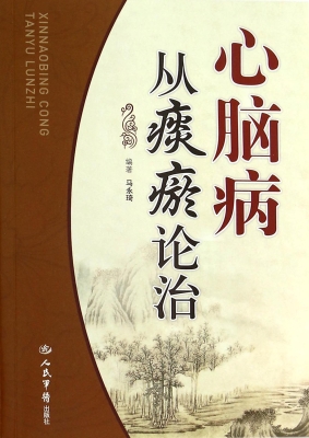 心脑病从痰瘀论治