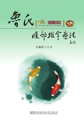 鲁氏腹部推拿疗法