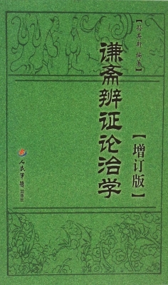 谦斋辨证论治学