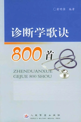 诊断学歌诀800首