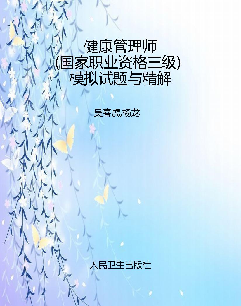 健康管理师（国家职业资