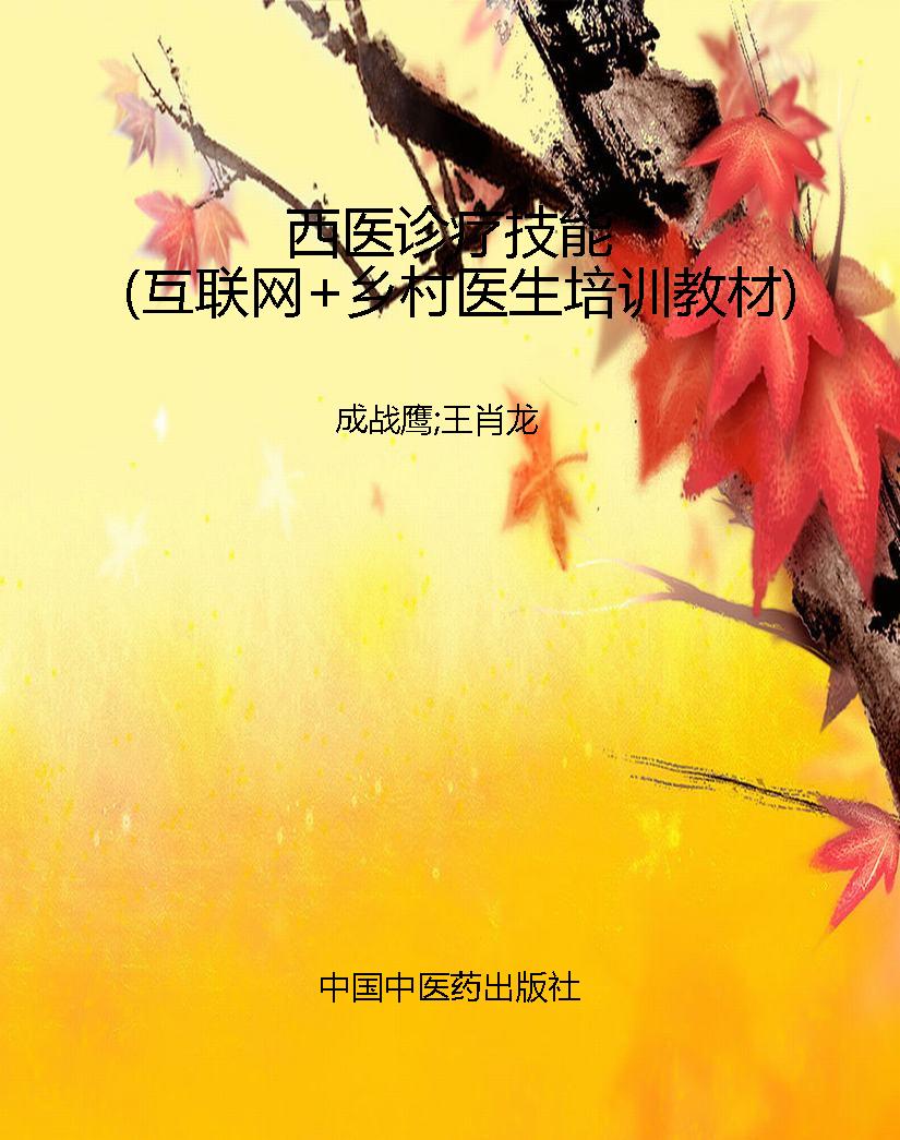 西医诊疗技能（互联网+