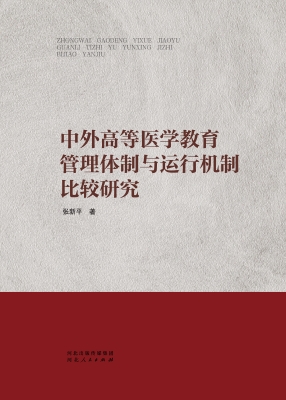 中外高等医学教育管理