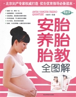 安胎养胎胎教全图解