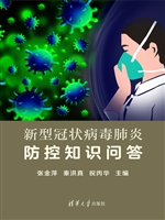新型冠状病毒肺炎防控