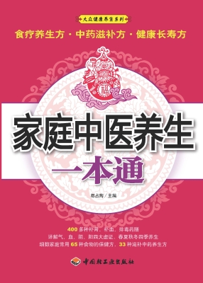 家庭中医养生一本通