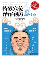 特效穴位治百病速查宝
