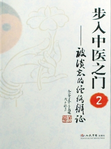 步入中医之门 2——被