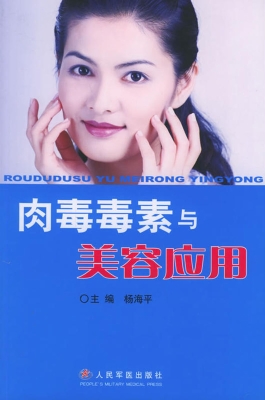 肉毒毒素与美容应用